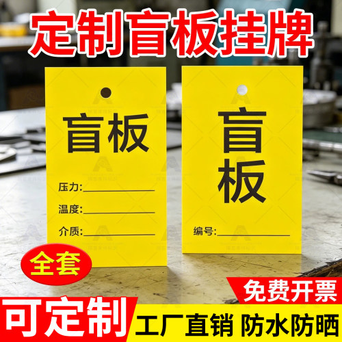 定制PVC盲板标识牌检验合格证