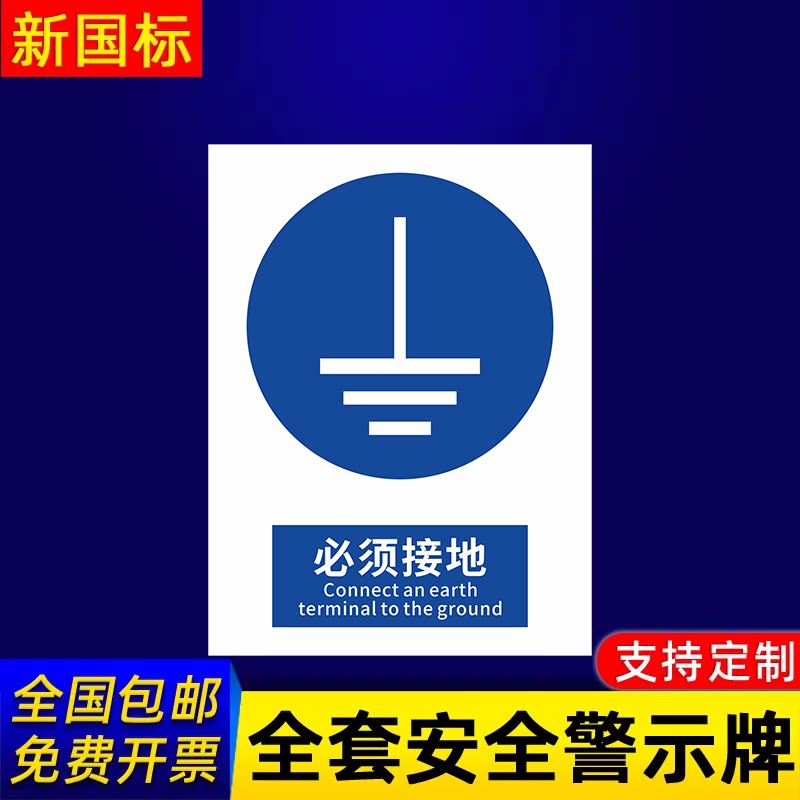 必须接地警示标示提示指示标志消防标牌标签贴纸工地施工标语生产车间管理制度仓库禁止吸烟标识贴定做