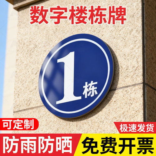 大号楼栋号码牌夜光铝板