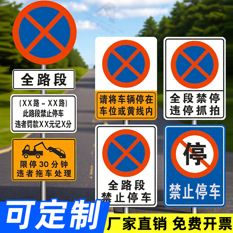 全路段禁止停车标志牌