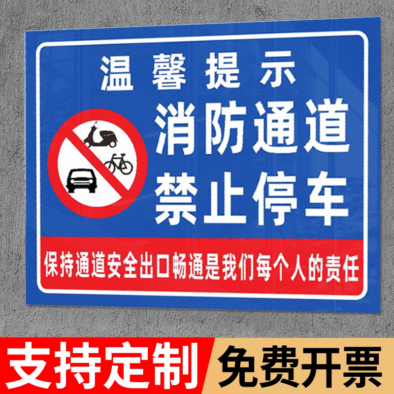 消防通道禁止停车提示牌安全警告警示牌严禁堵塞安全通道提示标识牌店铺门前区域请勿停车标志牌此处消防通道