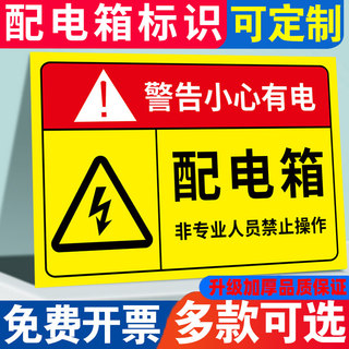 配电箱标识牌有电危险警示贴电箱标识贴用电安全标识小心标识牌警告标志当心触电配电柜房消防电力警示牌贴纸