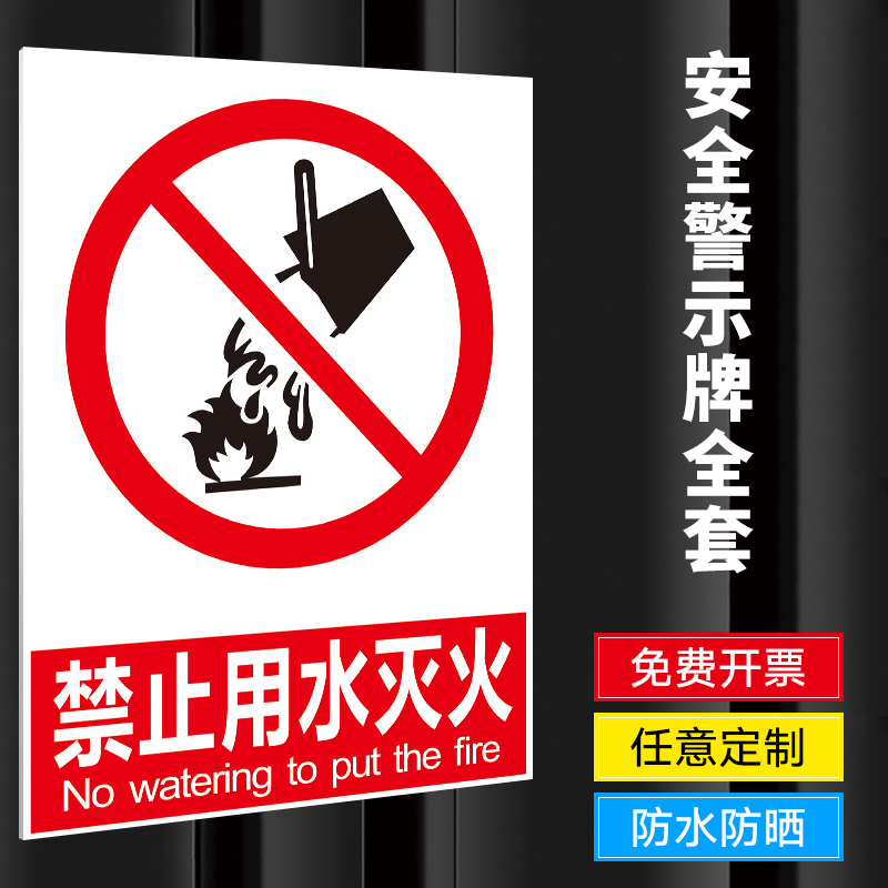 禁止用水灭火警示牌化学工厂
