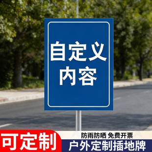 户外不锈钢立柱标识牌禁止停车警示牌广告立式展示牌指向路牌路标指示牌定制店铺消防通道夜光铝板提示牌定做