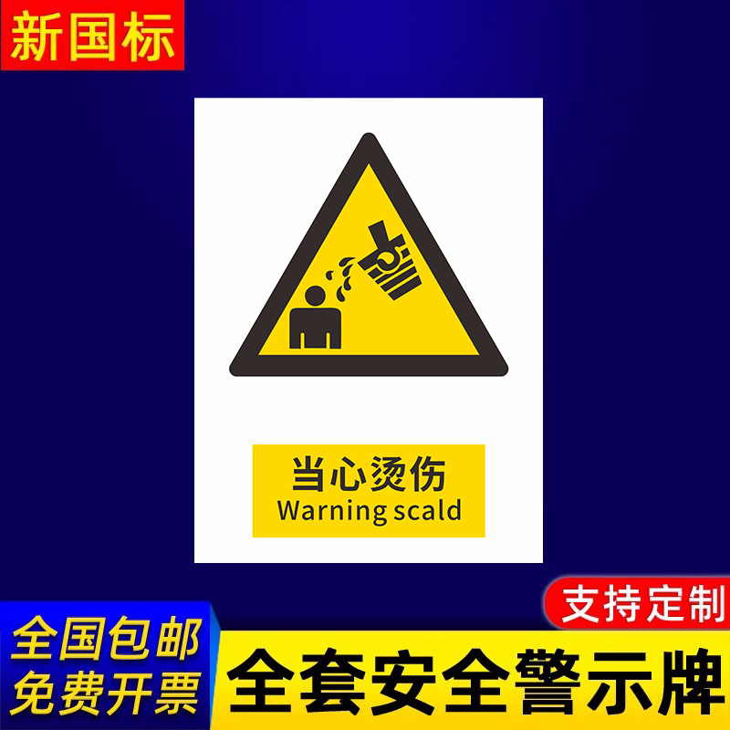当心烫伤标识牌警示标示提示指示标志消防标牌标签贴纸工地施工标语生产车间管理制度仓库禁止吸烟标识贴定做