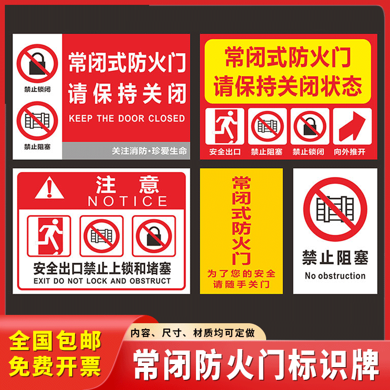 常闭式防火门请保持状态警示通道