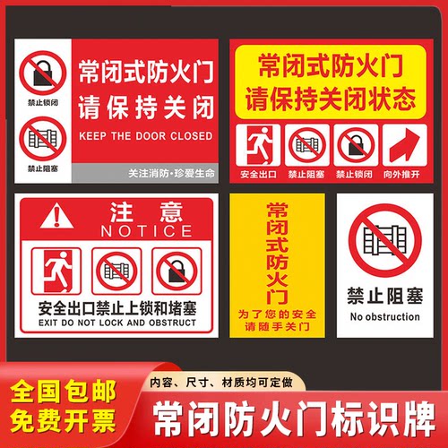 常闭式防火门请保持状态警示通道