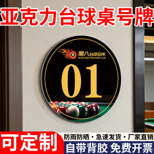 台球桌号牌创意亚克力数字号码牌台球厅柜子灯位球桌编号贴纸定制1-9排号标签桌球室记号台球厅用品大全提示