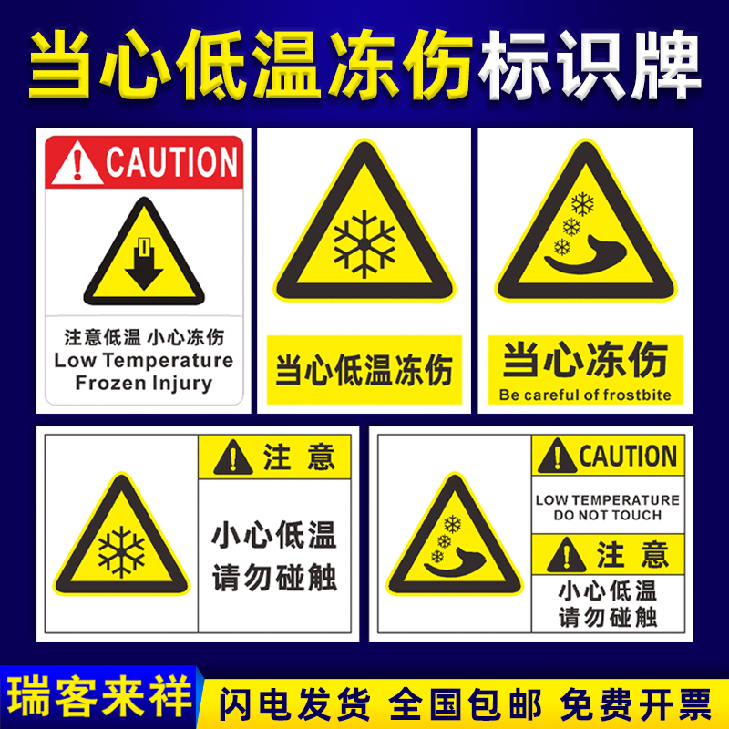 当心低温冻伤警示牌瑞客来祥