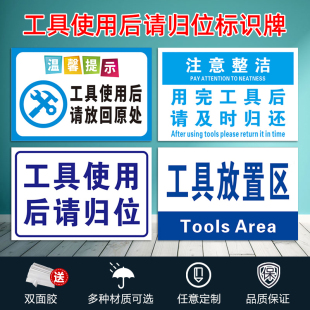 工具使用后请归位标识牌车间工厂仓库注意整洁标志牌温馨提示警示使用完放回原处工具放置区提示牌定制