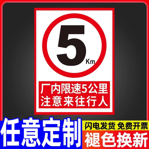 厂区限速5公里标志标识牌