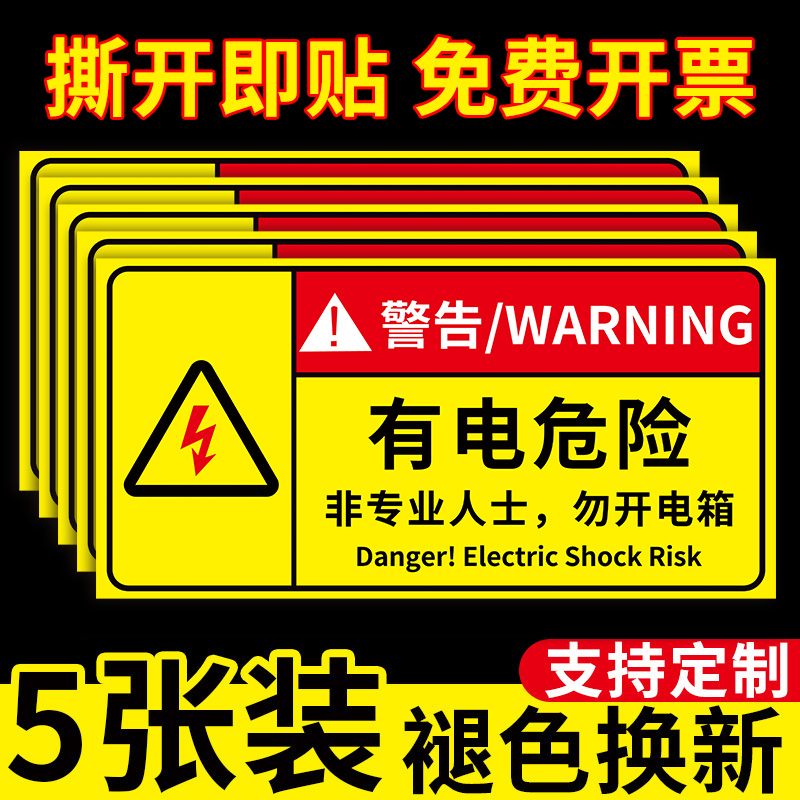 有电危险警示贴当心触电警示贴配电箱标识贴充电桩小心有电危险警示牌高压机械设备用电安全提示贴纸