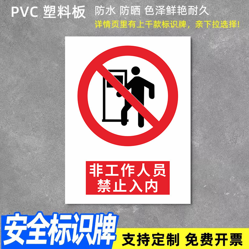 非工作人员禁止入内安全标识牌警告警示标示提示指示标志消防标牌标签贴纸铝板反光膜金属pvc定做