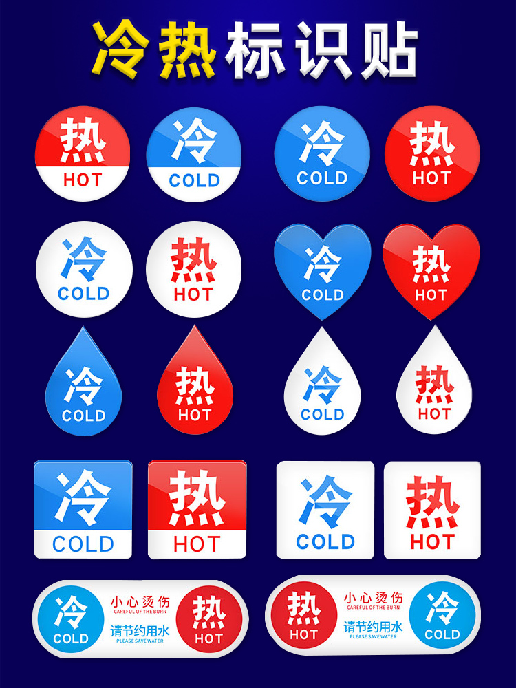 亚克力冷热水标识贴家用小号