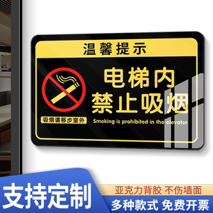 电梯内禁止吸烟警示牌公共场所室内请勿吸烟提示牌告示牌吸烟区无烟区违者后果自负警示牌子标识牌亚克力墙贴