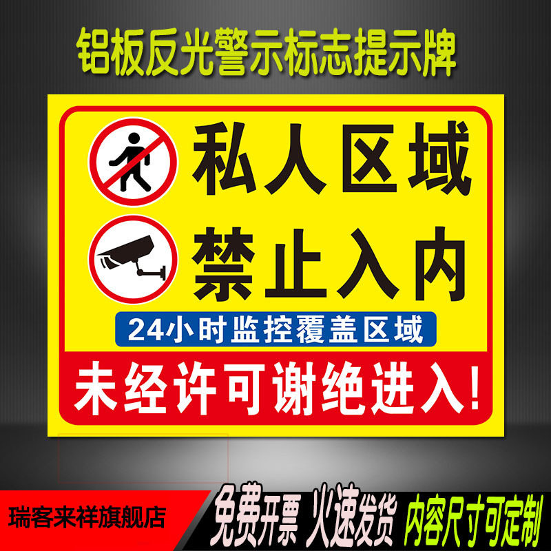 私人区域禁止入内有监控警示标识标志牌私家领地严禁靠近标语警告