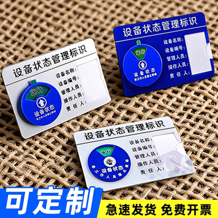 仪器设备标识牌转盘带3M胶亚克力设备状态管理标识牌旋转机器标识卡插卡式运行待机开关机台维修管理牌大中小