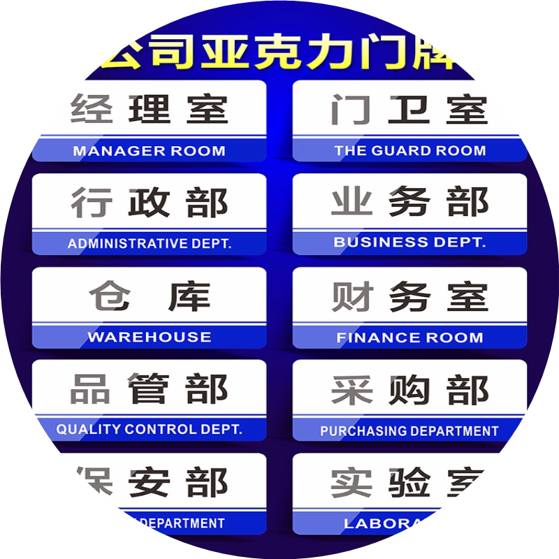 亚克力公司企业标识牌办公室总经理室董事长室厂长室仓库财务室门牌生产车间区域分区牌产品分类牌提示牌挂牌