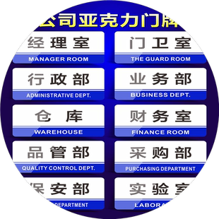 亚克力公司企业标识牌办公室总经理室董事长室厂长室仓库财务室门牌生产车间区域分区牌产品分类牌提示牌挂牌