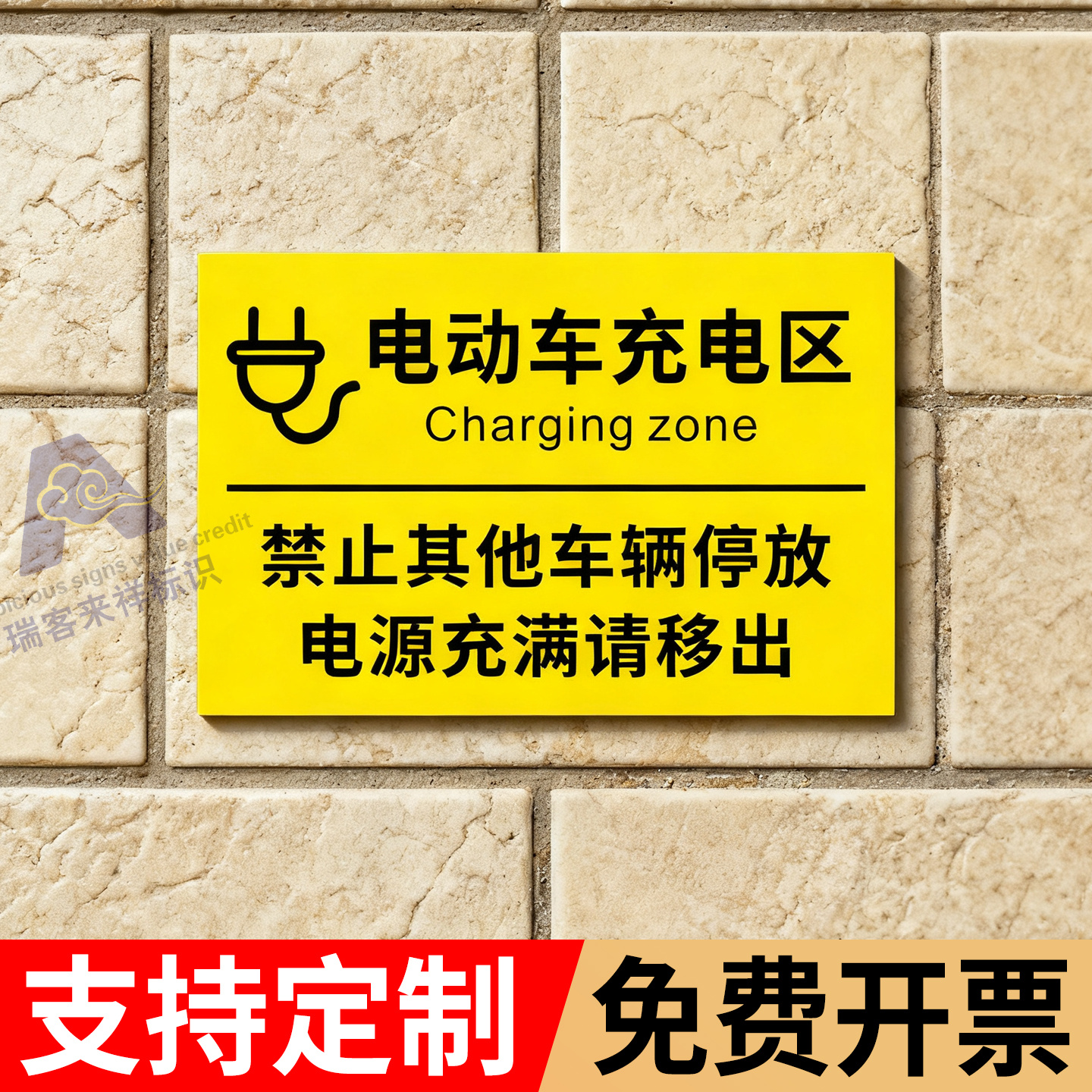 电动车充电车位标识牌