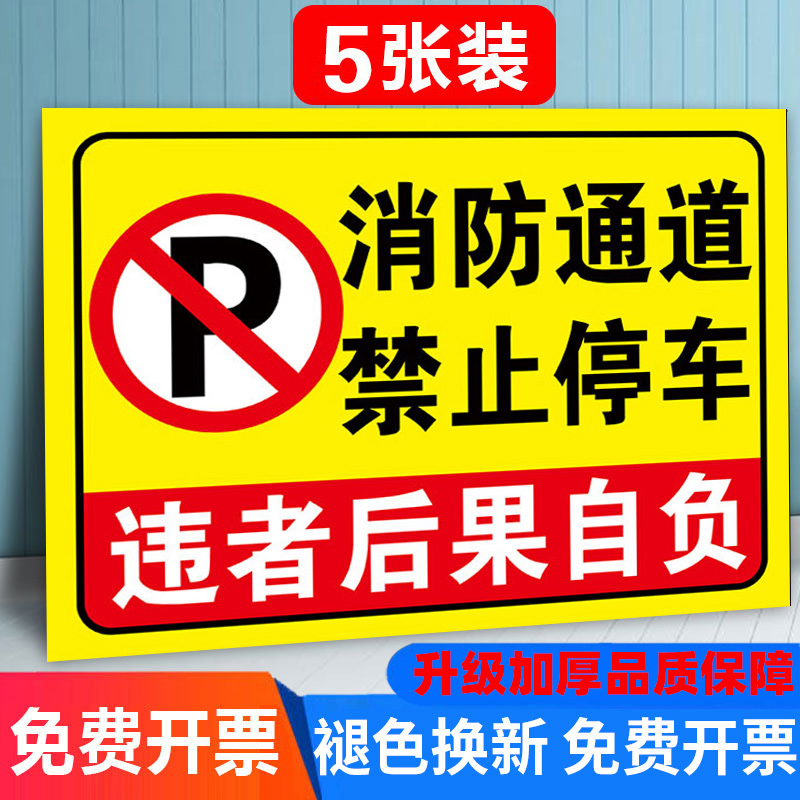 消防通道禁止停车加厚警示牌禁止堵塞占用指示牌安全交通标识牌请勿停车占用标识牌停车场反光铝板标志牌标牌 文具电教/文化用品/商务用品 标志牌/提示牌/付款码 原图主图