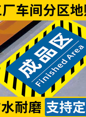 仓库生产车间地标贴地贴标识牌成品待发货区域地面位置指示牌工厂房库房食品厂货架管理物料分区警示标签定制