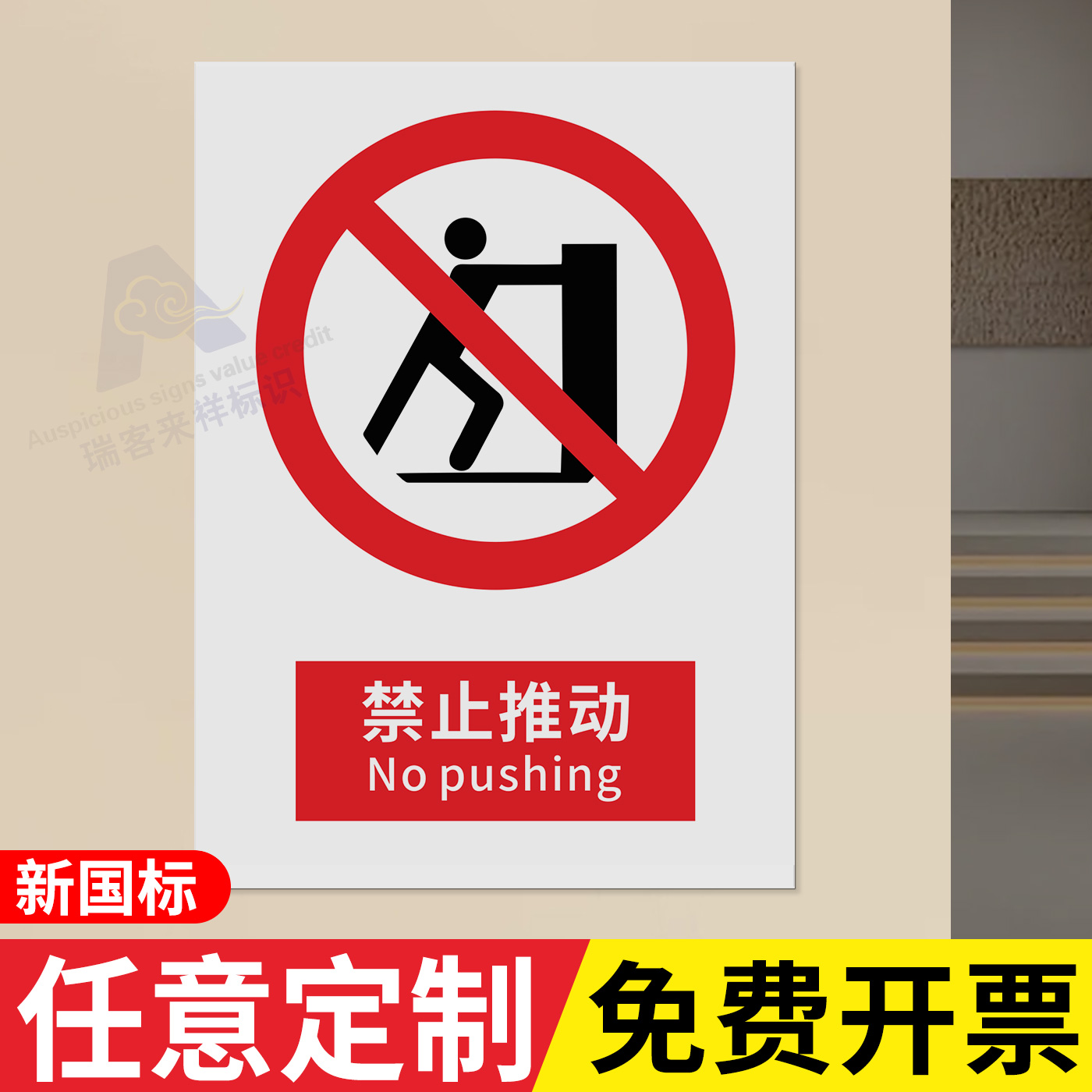 禁止推动安全标识2026新国标生产车间工厂仓库警示禁止吸烟警告牌建筑工地施工现场禁止烟火提示安全标志牌