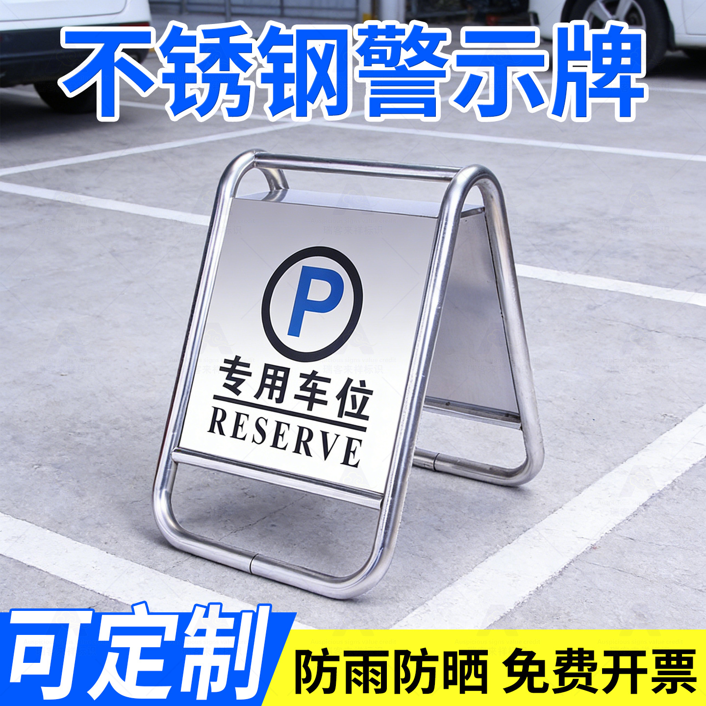 不锈钢请勿泊车A字警示牌