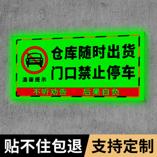 仓库门口禁止停车夜光警示牌仓库门前请勿停车仓库随时出货门口禁止停车贴纸卷帘门严禁占用夜光告示牌定制