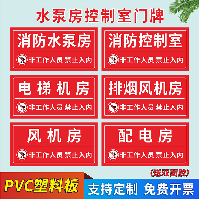 消防水泵房消防控制室标识牌非工作人员禁止入内警示贴风机配电房湿式报警阀间门牌消防取水口消防水池提示牌