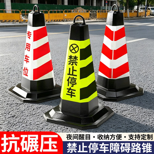 禁止停车警示牌反光路锥交通路障雪糕桶锥形筒请勿泊车橡胶地桩