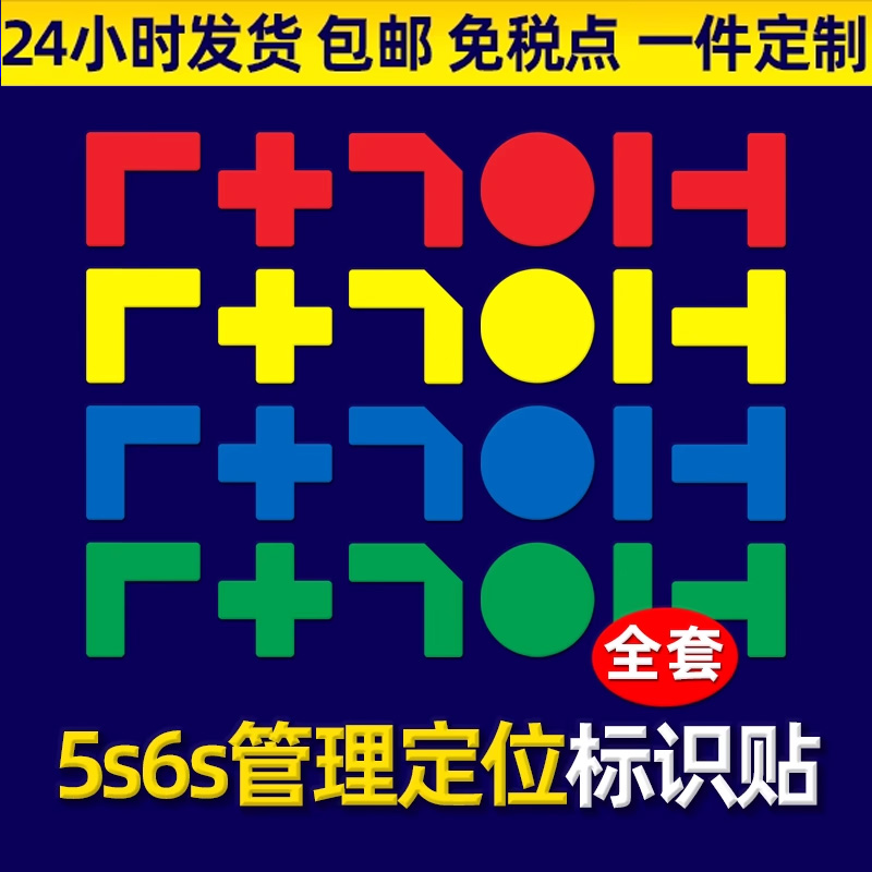 课桌5s6s车间厂房4角标识贴十型