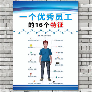 一个优秀员工的十六个特征 企业办公室文化墙生产车间励志标语公司文化墙贴激励制度贴纸挂牌装饰海报定制