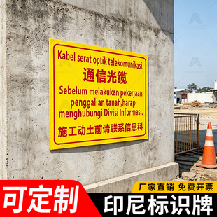 印尼语通信光缆施工动土印度尼西亚警示标识牌安全标识牌铝板反光膜告示牌户外标牌定制警告牌提示牌公示牌