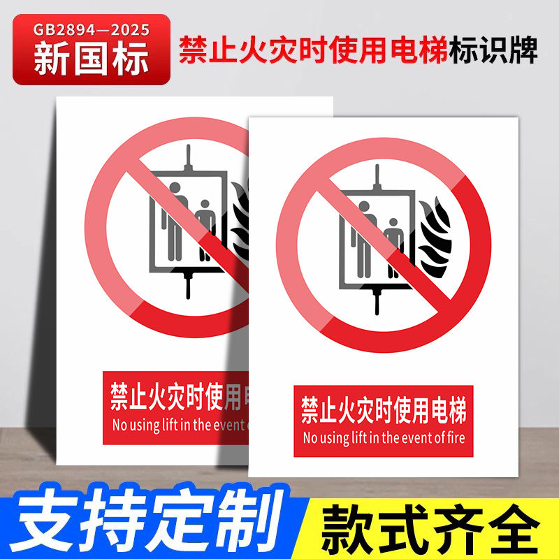 新国标2026禁止火灾时使用电梯安全标识牌警示牌标识贴工地施工警告牌生产车间仓库管理制度提示标志消防标牌