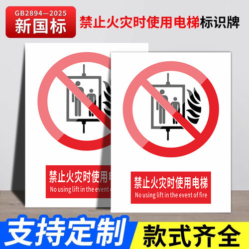 新国标2026禁止火灾时使用电梯安全标识牌警示牌标识贴工地施工警告牌生产车间仓库管理制度提示标志消防标牌
