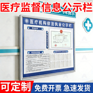 医疗卫生监督信息公示栏诊所许可证栏机构依法执业医务人员公告牌