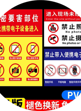 保密标识牌禁止携带电子设备警示牌保密要害部位涉密场所禁止拍照录像警告标志标牌保密单位标识定制
