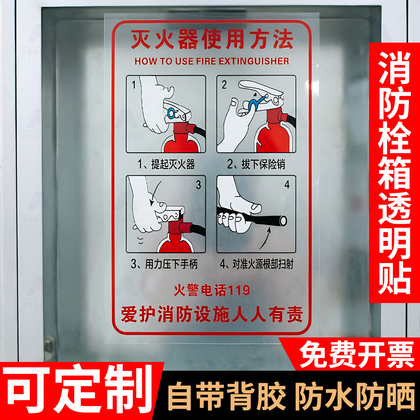 灭火器使用方法透明贴纸玻璃贴消火栓消防栓箱标志牌贴纸操作方法标志
