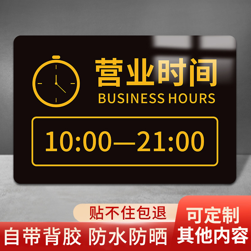 营业时间告示牌子亚克力玻璃贴店铺门口上班工作时间玻璃门贴纸可修改