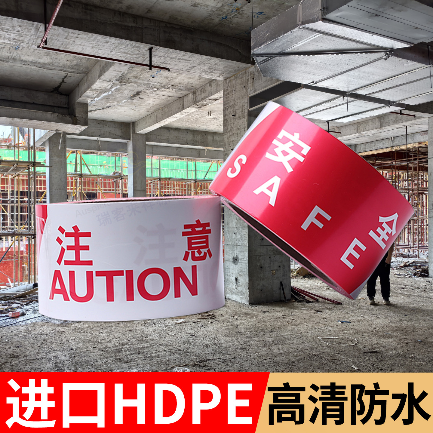 红白注意安全隔离警示带