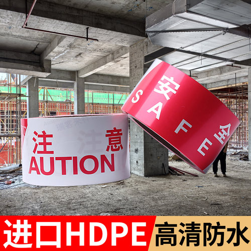 红白注意安全隔离警示带