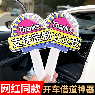 开车变道借道礼貌手举牌