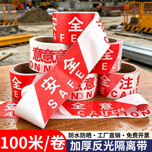 红白注意安全警戒线加厚反光隔离带一次性工地施工护栏黄黑胶带