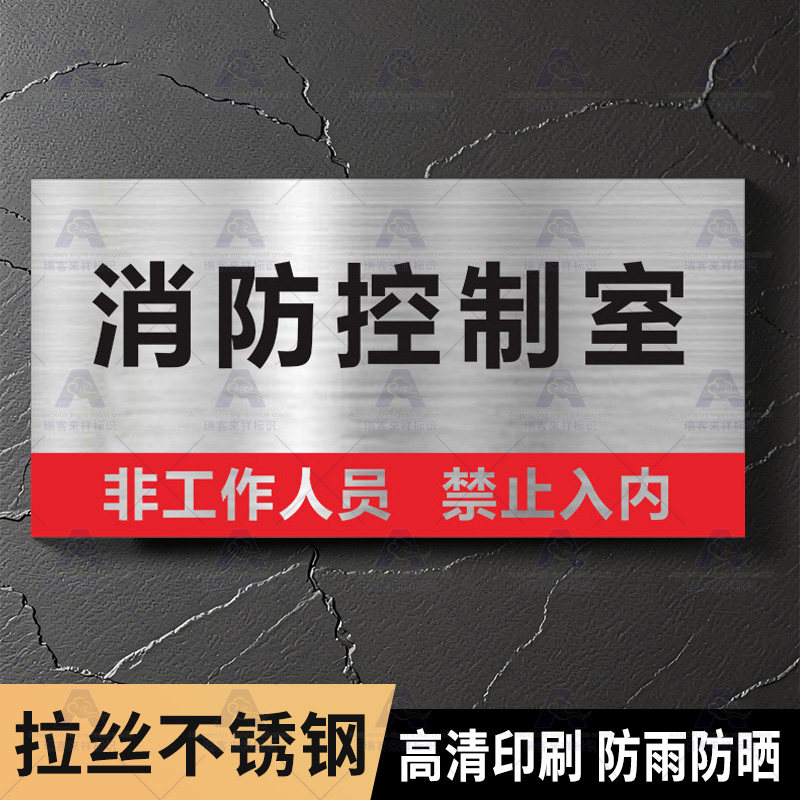 消防控制室标识牌消防指示标牌喷淋泵控制柜提示牌强弱电间发电机房配电房非工作人员禁止入内提示警示牌定制