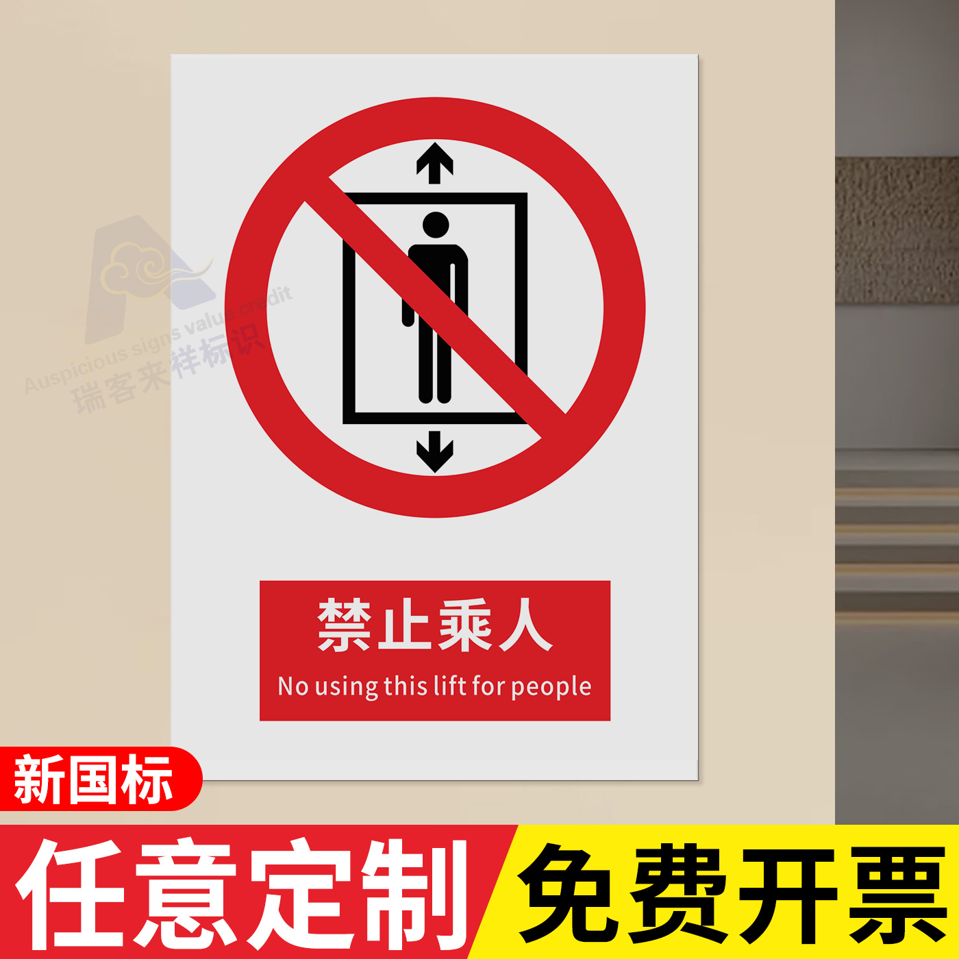 禁止乘人警示牌2026新国标安全标识禁止吸烟警告建筑工地施工现场生产车间工厂仓库禁止烟火提示安全标志牌