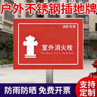 室外消防插地牌标识牌户外不锈钢定制警示牌提示牌消防栓指示牌子防雨防晒铜牌铝板反光牌挂牌吊牌标示立柱