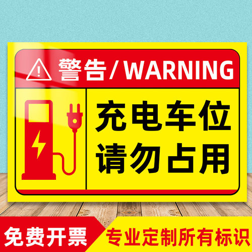 私人充电车位请勿占用充电桩警示