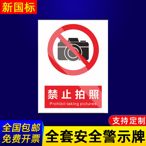 禁止拍照闲人免进定做温馨提示牌