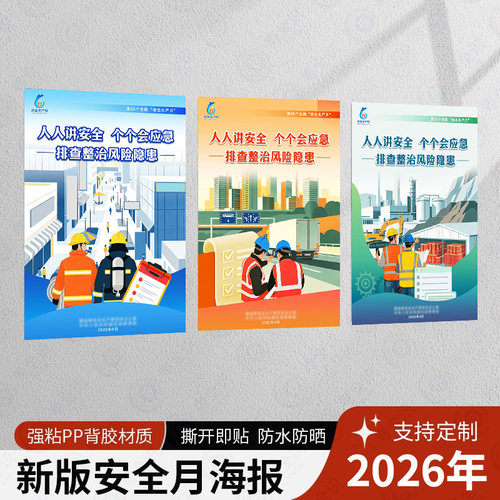 2026安全生产月海报挂图定制